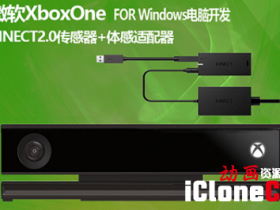 Iclone7连接微软XBOX ONE感应器Kinect 2.0动作捕捉安装方法