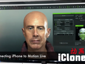 【IClone】带iClone Motion LIVE的iPhone面部Mocap