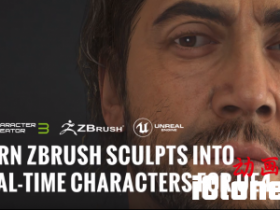 将ZBrush雕塑变成虚幻引擎4的动画角色