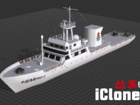 【iclone模型】渔政船