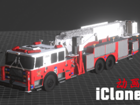 【iclone模型】消防车