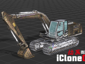 【iclone模型】挖掘机