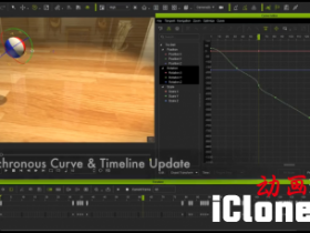 iClone动画曲线编辑器-演示视频
