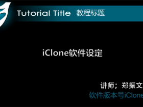 iclonecn5 ѧϰ̳ һ 02