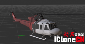 【iclone模型】直升机