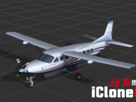 【iclone模型】赛斯纳-208型飞机