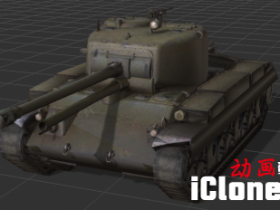 【iclone模型】美国_T21轻型坦克